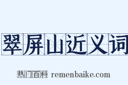 翠屏山近义词是什么意思的图片